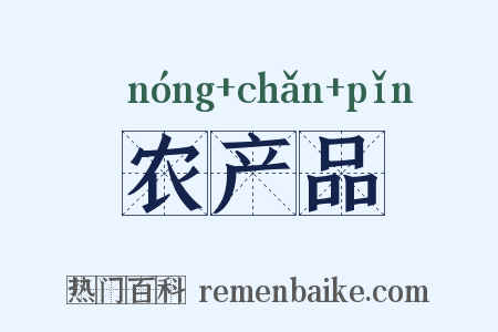 农产品是什么意思的图片